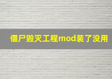 僵尸毁灭工程mod装了没用