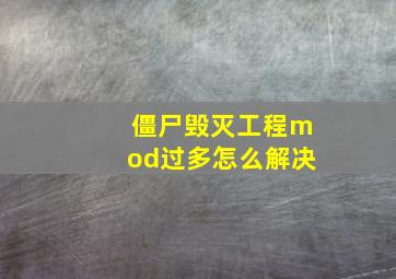 僵尸毁灭工程mod过多怎么解决