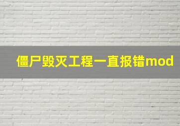 僵尸毁灭工程一直报错mod