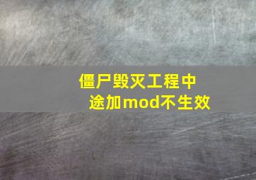 僵尸毁灭工程中途加mod不生效