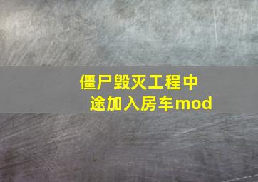 僵尸毁灭工程中途加入房车mod