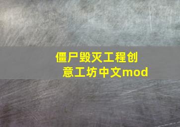 僵尸毁灭工程创意工坊中文mod