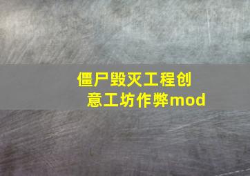 僵尸毁灭工程创意工坊作弊mod