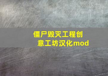 僵尸毁灭工程创意工坊汉化mod