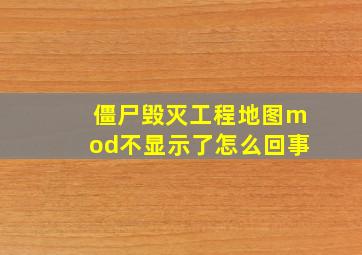 僵尸毁灭工程地图mod不显示了怎么回事