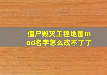 僵尸毁灭工程地图mod名字怎么改不了了