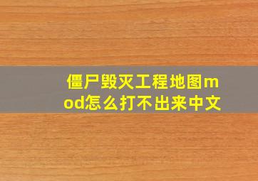 僵尸毁灭工程地图mod怎么打不出来中文