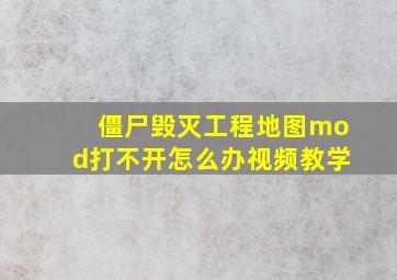 僵尸毁灭工程地图mod打不开怎么办视频教学