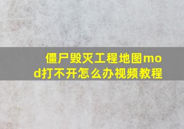 僵尸毁灭工程地图mod打不开怎么办视频教程