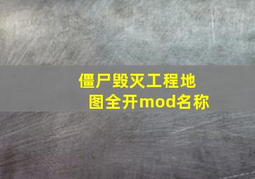 僵尸毁灭工程地图全开mod名称