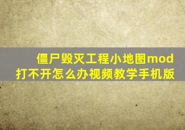 僵尸毁灭工程小地图mod打不开怎么办视频教学手机版