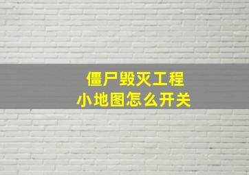 僵尸毁灭工程小地图怎么开关