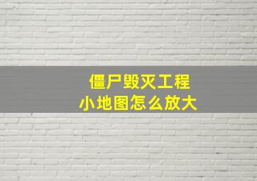 僵尸毁灭工程小地图怎么放大