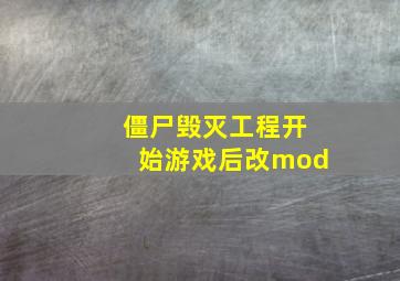 僵尸毁灭工程开始游戏后改mod