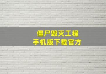 僵尸毁灭工程手机版下载官方