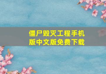 僵尸毁灭工程手机版中文版免费下载