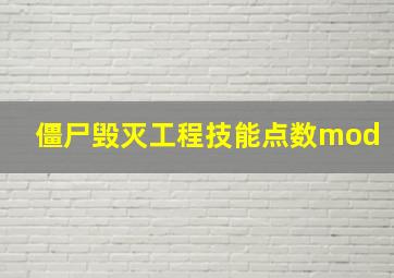 僵尸毁灭工程技能点数mod