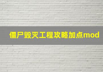 僵尸毁灭工程攻略加点mod