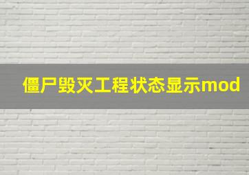 僵尸毁灭工程状态显示mod