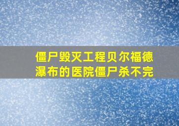 僵尸毁灭工程贝尔福德瀑布的医院僵尸杀不完