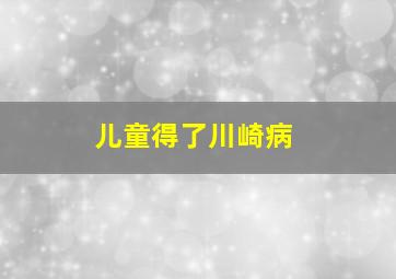 儿童得了川崎病