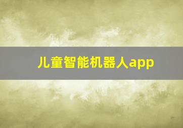 儿童智能机器人app