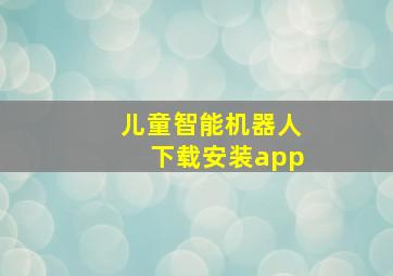 儿童智能机器人下载安装app