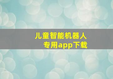 儿童智能机器人专用app下载