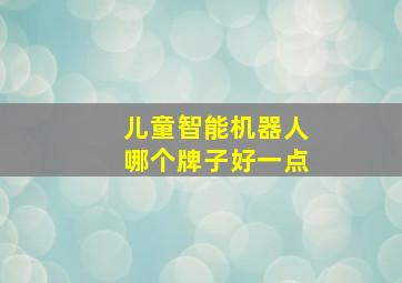 儿童智能机器人哪个牌子好一点