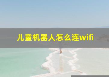 儿童机器人怎么连wifi