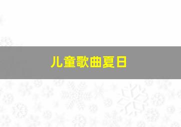 儿童歌曲夏日