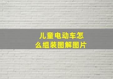 儿童电动车怎么组装图解图片