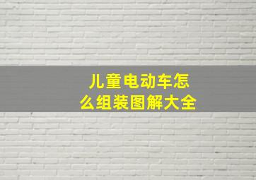 儿童电动车怎么组装图解大全