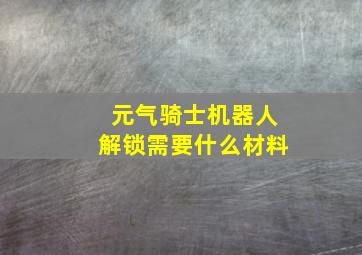 元气骑士机器人解锁需要什么材料