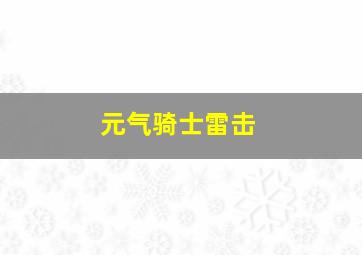 元气骑士雷击