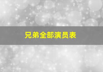 兄弟全部演员表