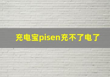 充电宝pisen充不了电了