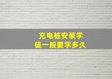 充电桩安装学徒一般要学多久