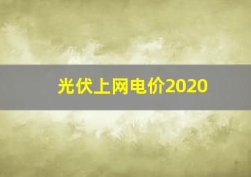 光伏上网电价2020