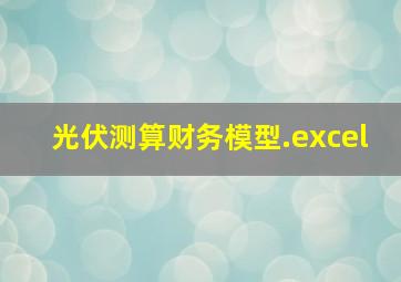 光伏测算财务模型.excel