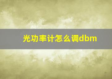 光功率计怎么调dbm