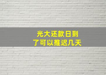 光大还款日到了可以推迟几天