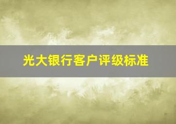 光大银行客户评级标准