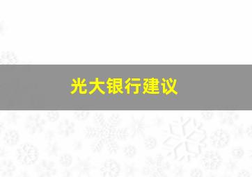 光大银行建议