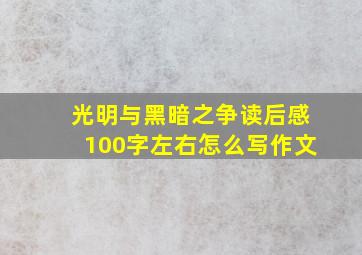 光明与黑暗之争读后感100字左右怎么写作文