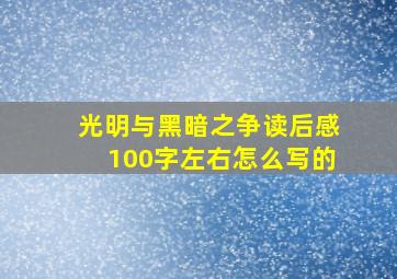 光明与黑暗之争读后感100字左右怎么写的