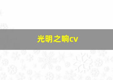 光明之响cv