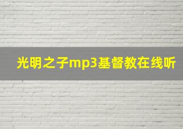 光明之子mp3基督教在线听