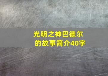 光明之神巴德尔的故事简介40字