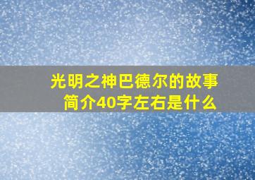 光明之神巴德尔的故事简介40字左右是什么